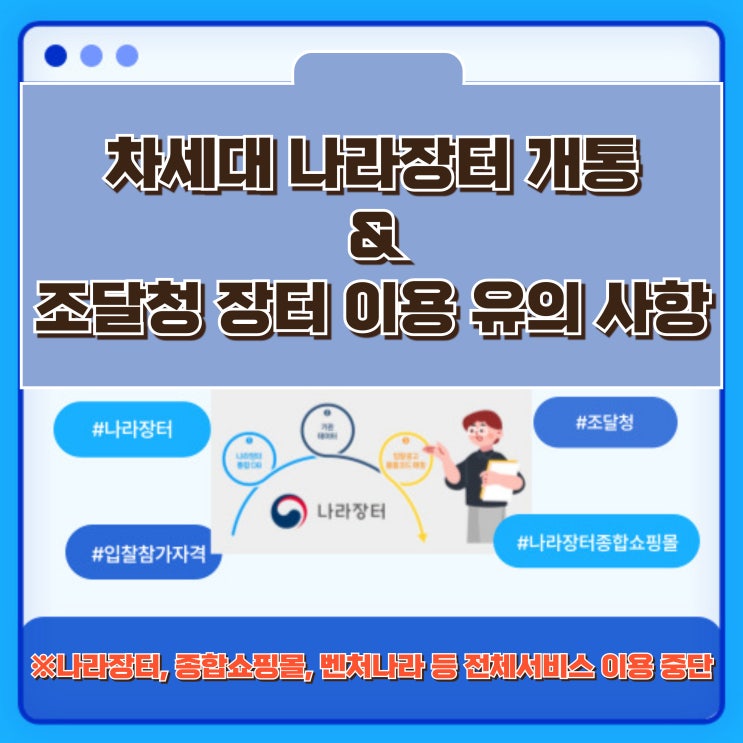  차세대 나라장터 개통에 따른 장터 이용 안내사항 - 조달청 나라장터, 종합쇼핑몰 서비스 중단 등