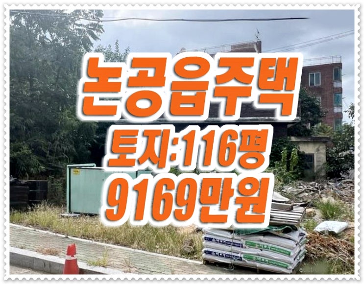 달성군 논공읍 북리 주택 경매 매매 논공공단 달성군 논공읍 북리 주택 경매 매매 논공공단
