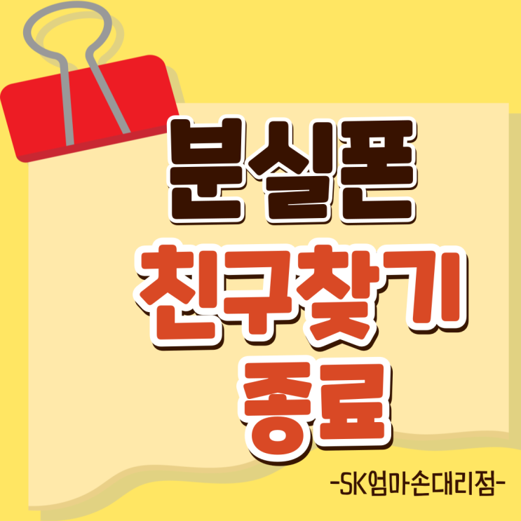  2025년 2월, SK텔레콤 분실폰 찾기 서비스 종료! 꼭 알아야 할 내용