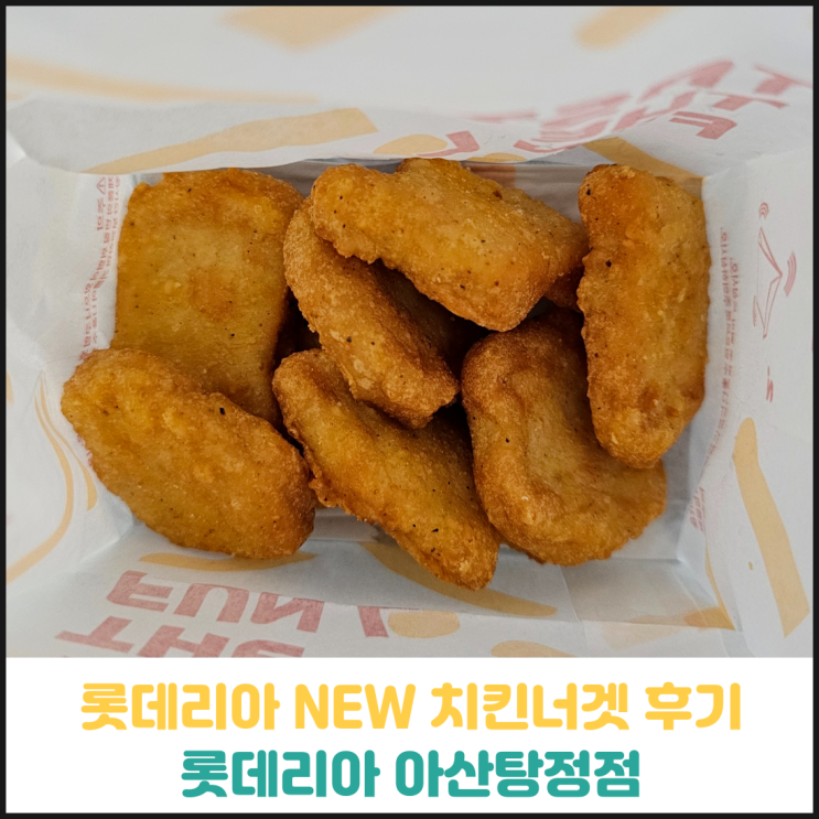 롯데리아 NEW 치킨너겟 후기 롯데리아 NEW 치킨너겟 후기