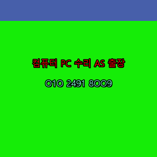  여주 컴퓨터출장수리 오토캐드설치 구매 한글오피스 MS오피스 엑셀 파워포인트 캐드설치 24시