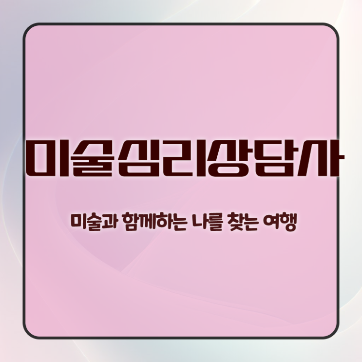 미술심리상담지도사1급자격증 , 미술심리상담지도사 자격증 준비한 과정 핵심 정보 정리