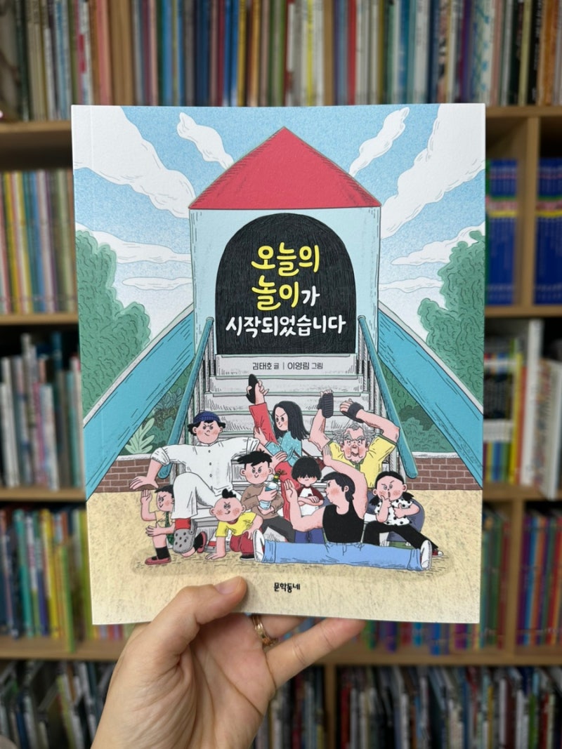 ‘오늘의 놀이가 시작되었습니다.’ 책 리뷰