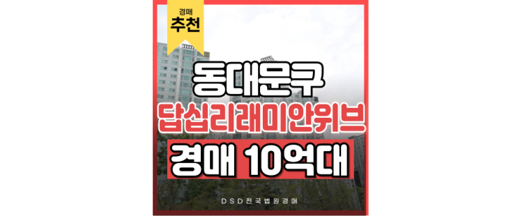 동대문구아파트경매 답십리 래미안위브 경매물건 동대문구아파트경매 답십리 래미안위브 경매물건