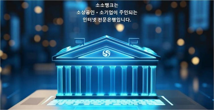 [<b>제4인뱅</b> 컨소시엄 분석]'후발주자' 소소·AMZ·포도뱅크... 