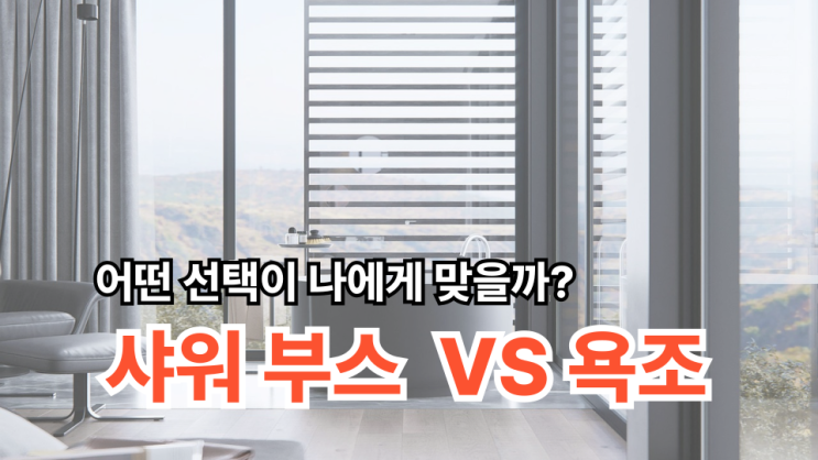  샤워 부스 설치 VS 욕조 설치: 어떤 선택이 나에게 맞을까?