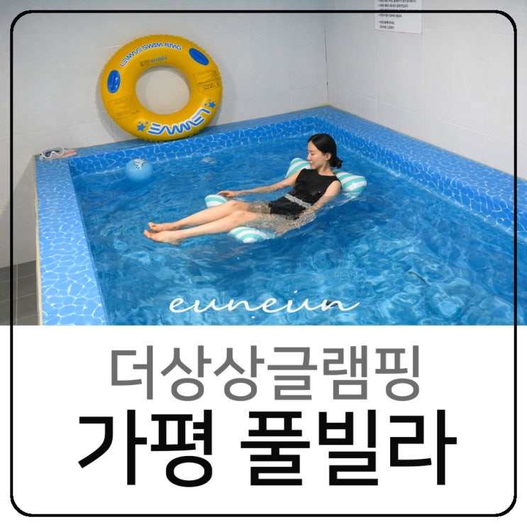  가평풀빌라 더상상글램핑 독채 펜션 온수풀 수영장