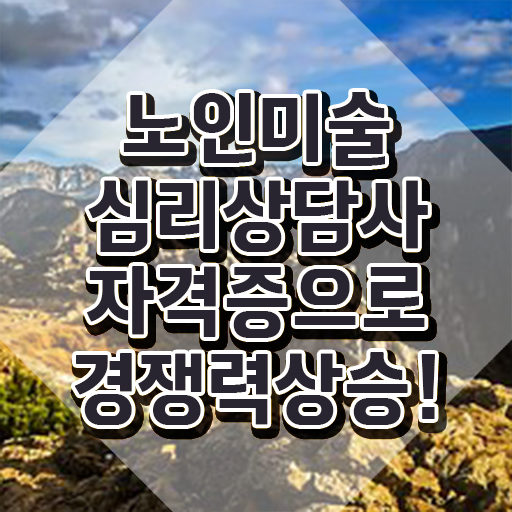  노인미술심리상담사 필기응시자격 , 노인미술심리상담사 자격증 15일 만에 취득한 정보 및 고용 전망