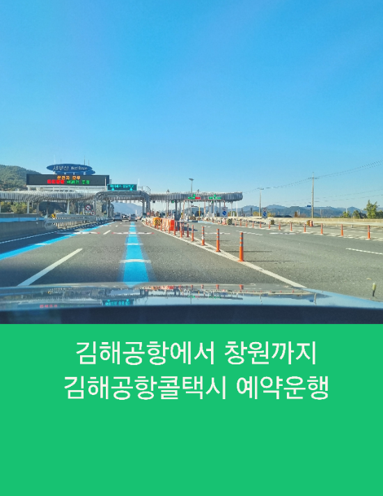  김해공항에서 창원까지 김해공항콜택시 왕복예약운행
