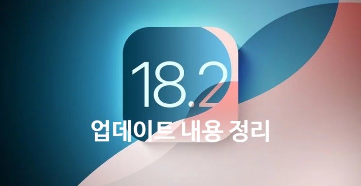 애플 아이폰 iOS 18.2 에서 업데이트된 새로운 기능들에 대한 내용 정리 입니다 애플 아이폰 iOS 18.2 에서 업데이트된 새로운 기능들에 대한 내용 정리 입니다