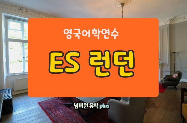 청주영국유학원 ,  ES 런던은 가격, 시설, 교사까지 엄지척이네요!