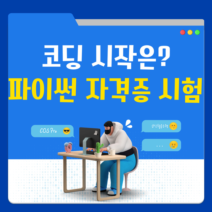 코딩이 어렵다면? 파이썬 자격증 시험 준비해요! 2025년 개정 정보 일산파이썬학원