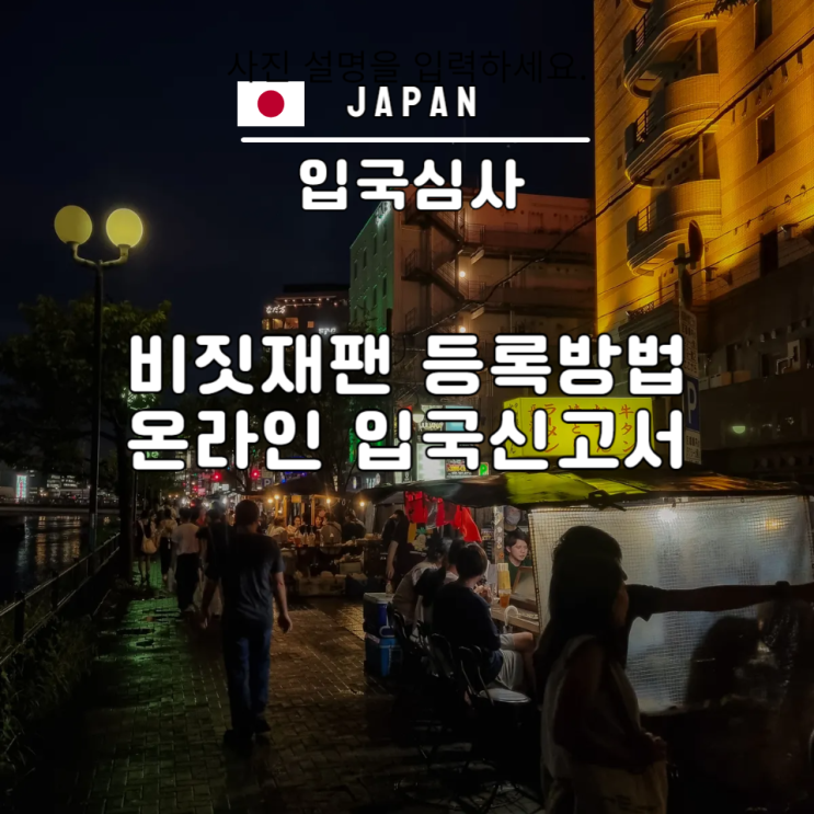  비짓재팬웹 등록 어플 없음 일본 입국 신고서