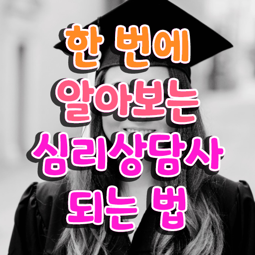  , 심리상담사 자격증 취득한 정보 전격분석