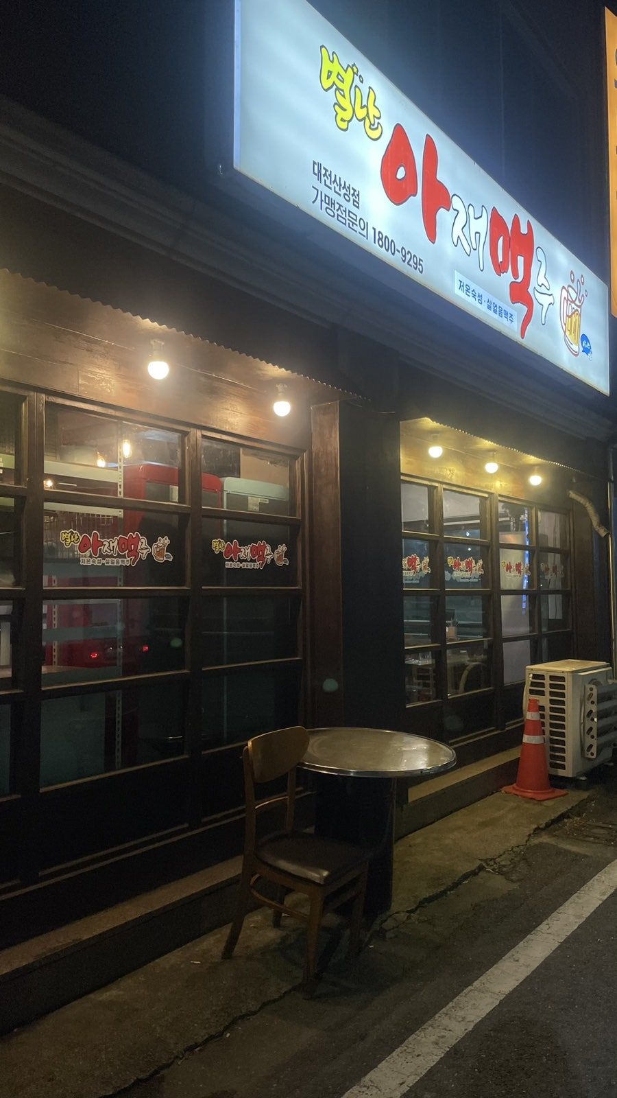 별난아재맥주 대전산성점 사진 2