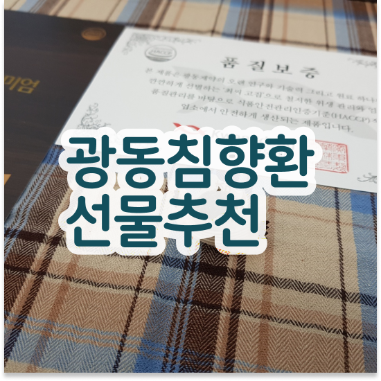  너무피곤해요 건강하게 명품침향 재료확인