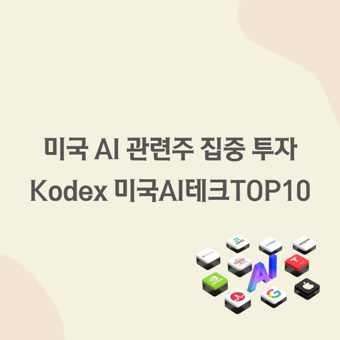 <b>나스닥</b> 최초 <b>2만 돌파</b>, 미국 AI 관련주에 집중 투자하는... 
