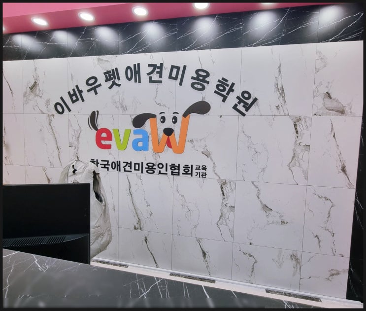  양주 애견미용학원 자격증 취득후 창업 취업 목표 한다면