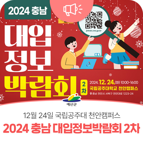 2024 충남 <b>대입정보박람회</b> 2차 개최 알림