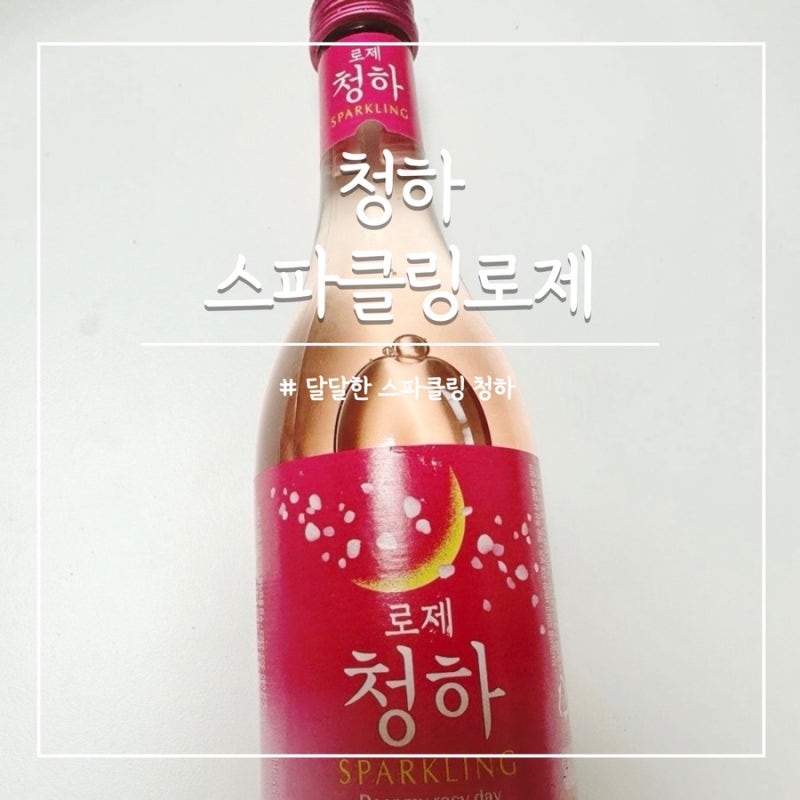 별빛 청하 도수 소주 스파클링 로제 가격 맛 칼로리