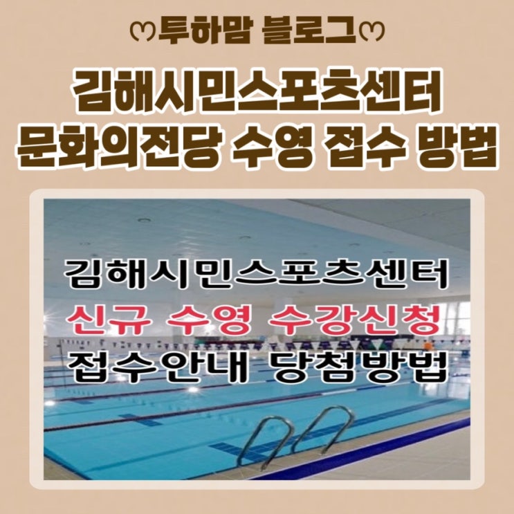  [김해시민스포츠센터] 문화의전당 수영 온라인 신규 수강신청 접수 안내 당첨 방법