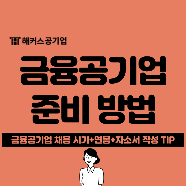  금융공기업 종류와 연봉, 자소서 쓰는 법 핵심 포인트