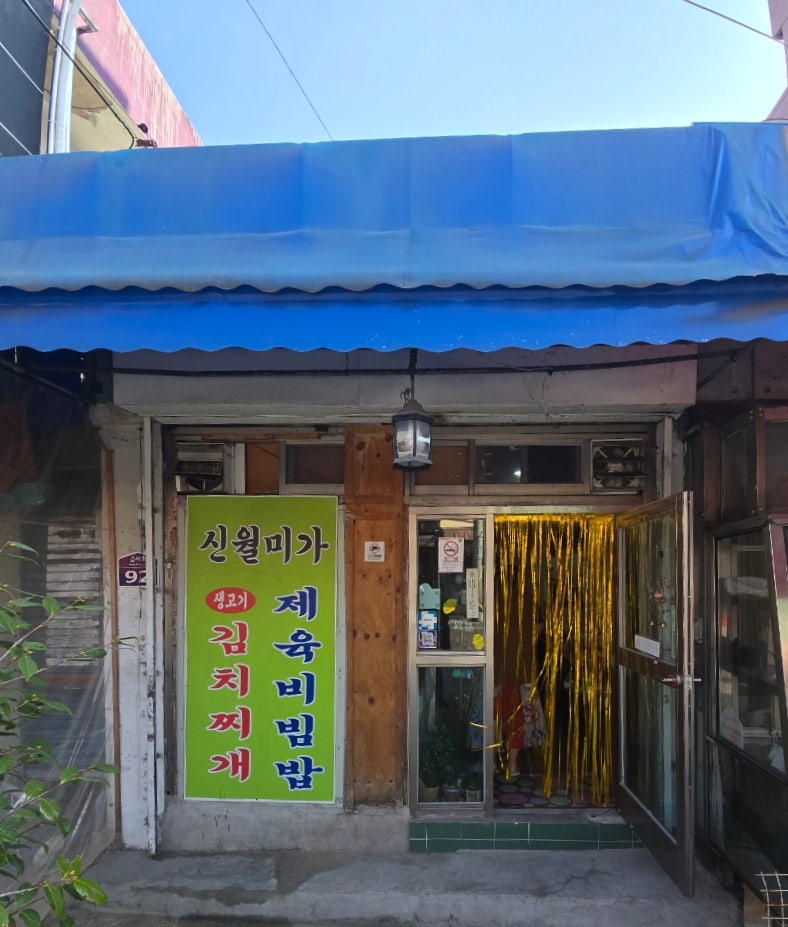 신월미가 사진 1