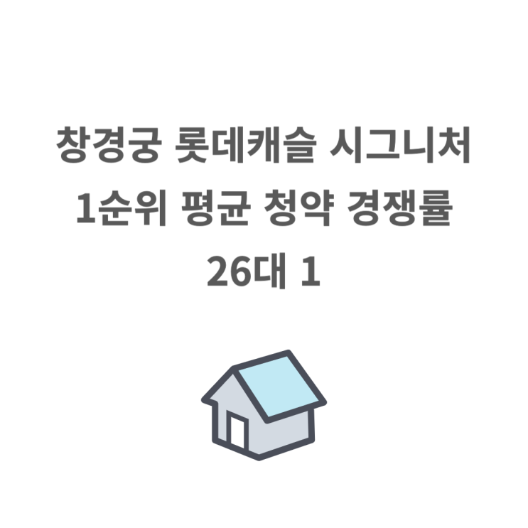  창경궁 롯데캐슬 시그니처 1순위 청약 평균 경쟁률 26대 1