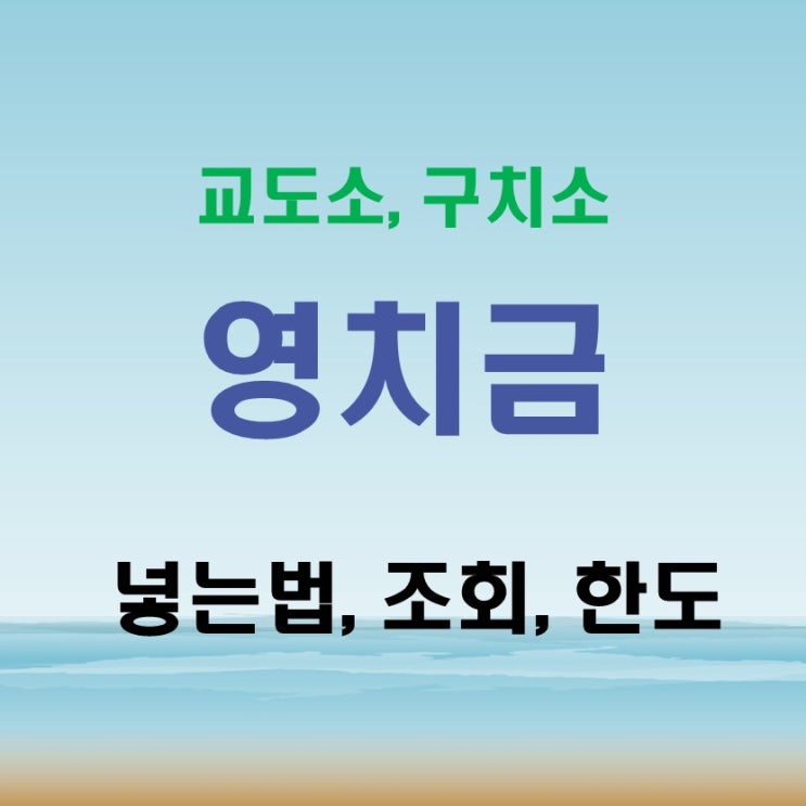 영치금 뜻 구치소 교도소 영치금 한도와 조회