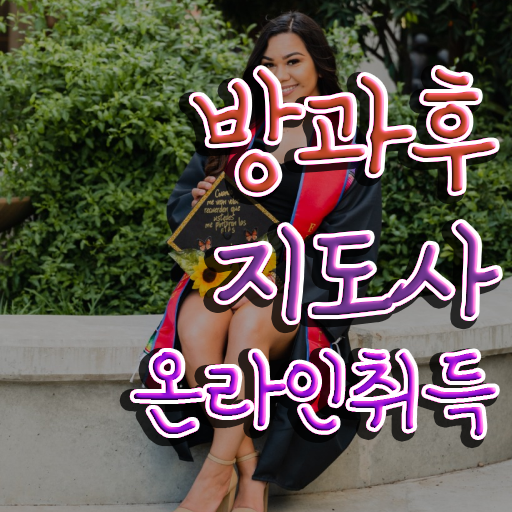  대학생 자격증 추천 , 방과후지도사 간편하게 끝냈던 노하우
