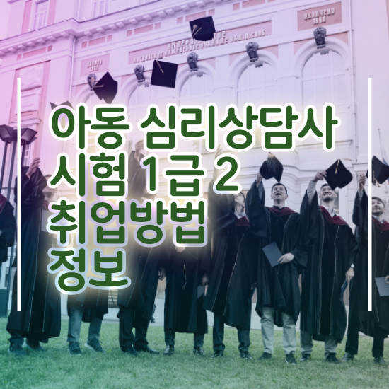  전주 성인심리상담센터 , 심리상담사 자격증 간단하게 시험준비 및 활용 방법