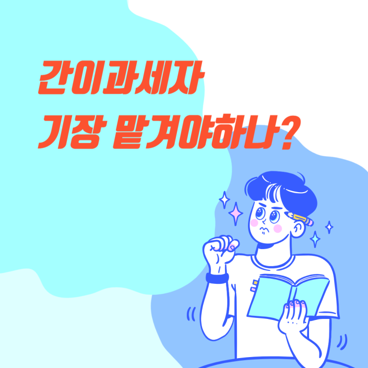  신규사업 간이과세자 세무사에게 맡겨야하나요? 판단근거 3가지
