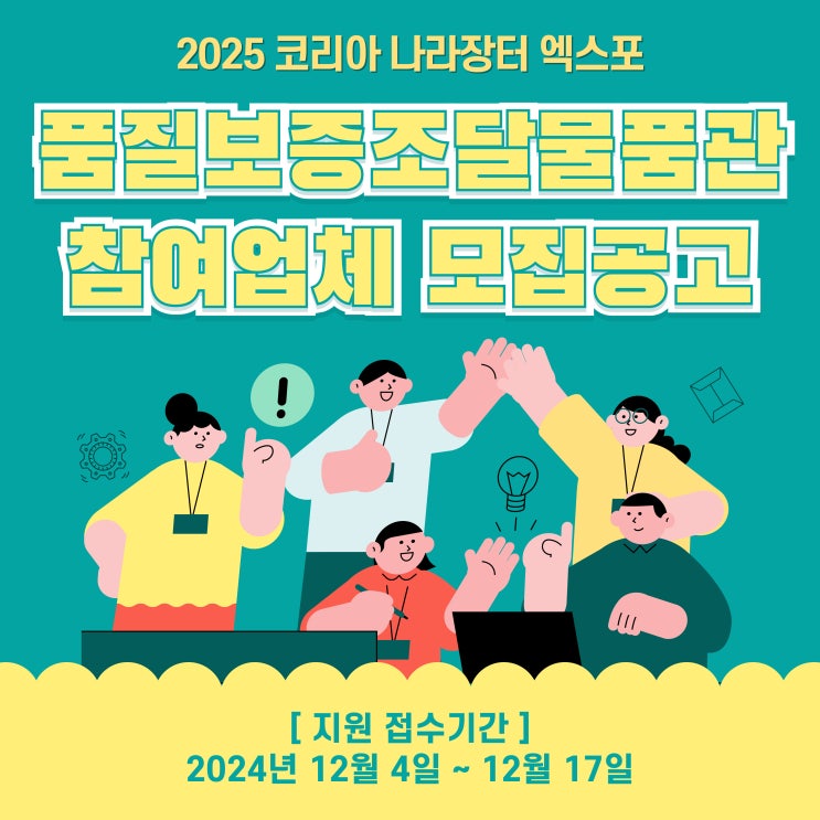  2025 코리아 나라장터 엑스포 품질보증조달물품관 참여기업 모집공고