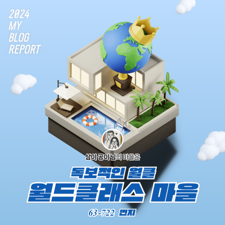  [2024 마이 블로그 리포트] 데이터로 찾아보는 내 블로그 마을