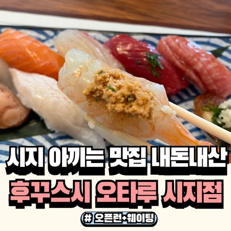  시지 후꾸스시 오타루 오픈런해도 웨이팅한 스시 맛집