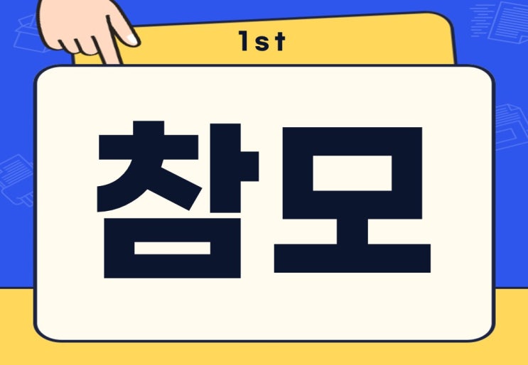  참모 뜻 참모총장 역할과 중요성은?