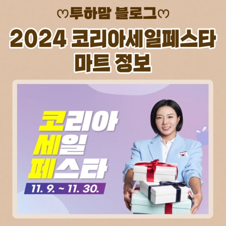  [코세페] 세일 코리아세일페스타 정보 (홈플러스, 이마트, 롯데마트, 하나로마트)