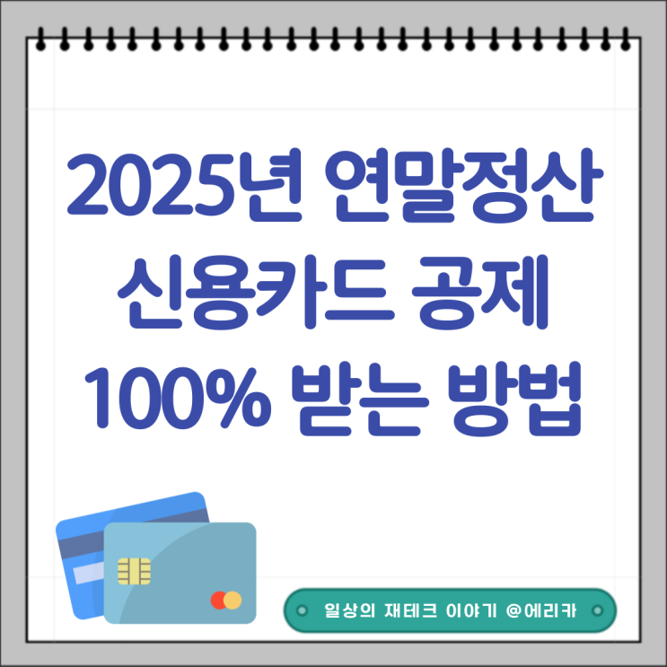  연말정산 신용카드 공제한도, 놓치면 손해! 제대로 챙기는 방법