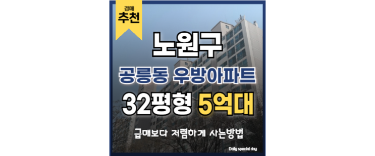 노원구아파트경매 공릉동 우방아파트 공릉역 법원경매 노원구아파트경매 공릉동 우방아파트 공릉역 법원경매