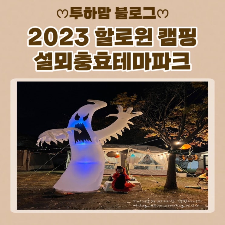  [할로윈 캠핑] 2023 할로윈 설뫼충효테마파크 카라반캠핑 후기
