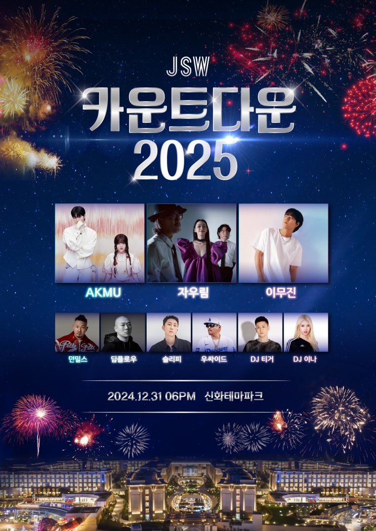  제주신화월드 카운트다운 2025