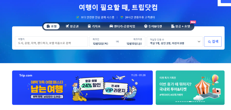  트립닷컴 Trip.com coupon/ discount 호텔예약 여행필수 할인받는 꿀팁