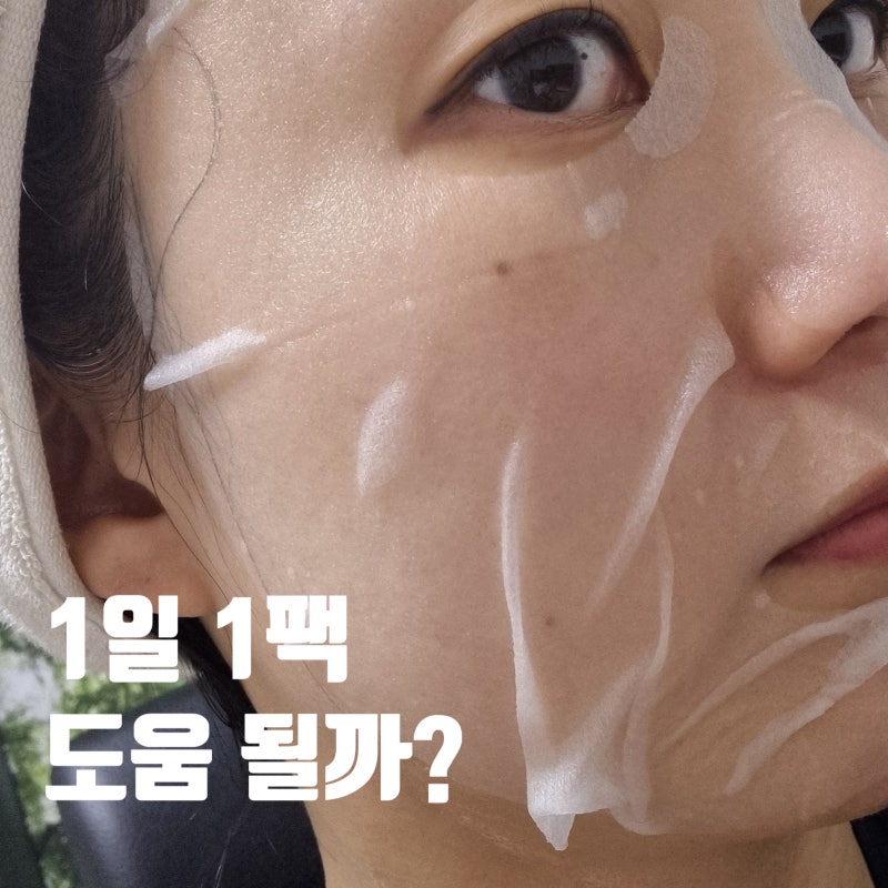 1일 1팩 효과 집에서 꾸준히 하면 도움이될까