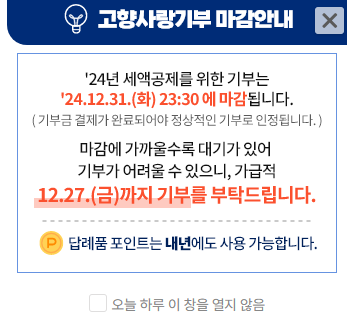  고향사랑기부제로 기부금 세액공제와 답례품을 한 번에 받기