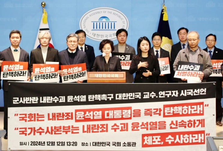 내란수괴 <b>윤석열 탄핵</b> 촉구 대한민국 <b>교수</b>• 연구자 <b>시국선언</b>]