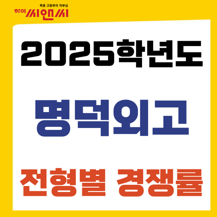  2025학년도 명덕외고(34기) 최종 경쟁률
