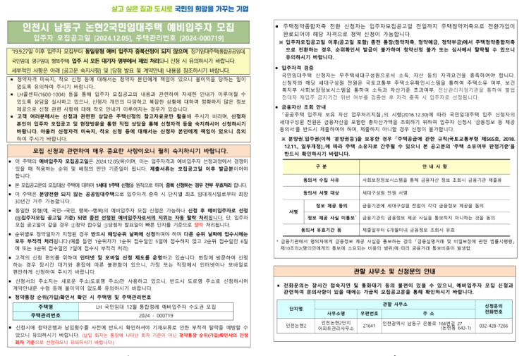  [공공임대][LH] 인천논현2단지 국민임대주택 예비입주자 모집공고 살펴보기(범마을논현2단지)