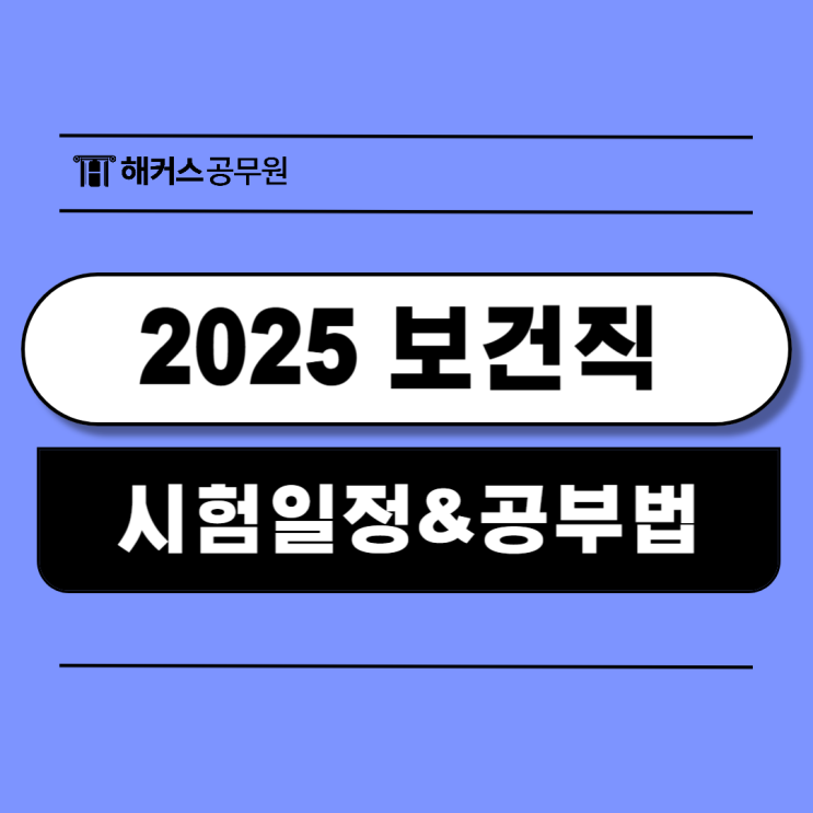  2025 보건행정공무원 시험일정와 맘시생도 합격한 공부법 공유
