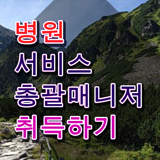  병원서비스총괄매니저 독학 , 병원서비스총괄매니저 자격증 한달 만에 취득한 방법 및 활용 방법