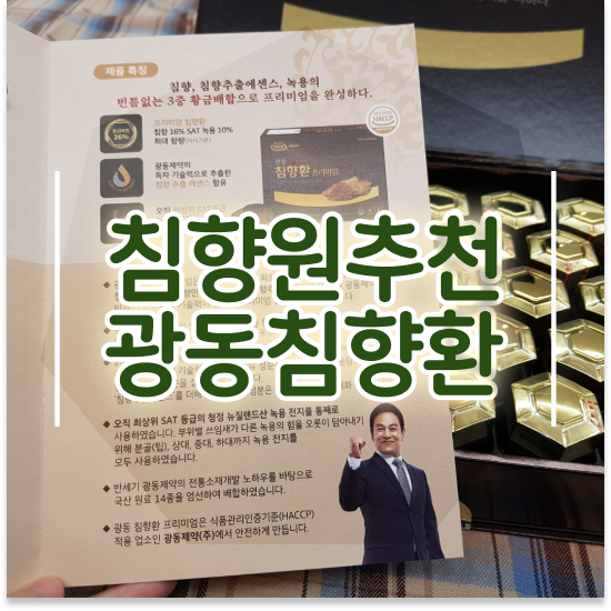  광동 침향환 프리미엄 추천 면역력 원료 확인하기
